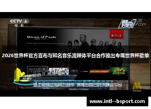 2026世界杯官方宣布与知名音乐流媒体平台合作推出专属世界杯歌单