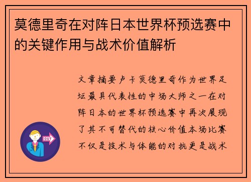 莫德里奇在对阵日本世界杯预选赛中的关键作用与战术价值解析