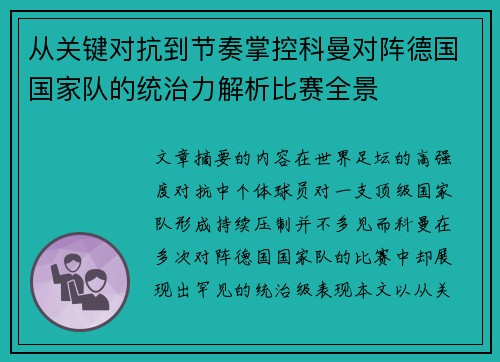 从关键对抗到节奏掌控科曼对阵德国国家队的统治力解析比赛全景
