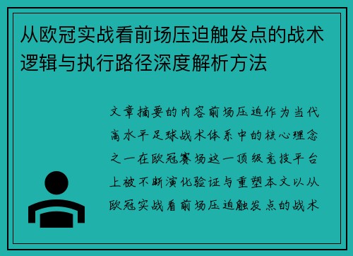从欧冠实战看前场压迫触发点的战术逻辑与执行路径深度解析方法 从欧冠实战看前场压迫触发点的战术逻辑与执行路径深度解析方法
