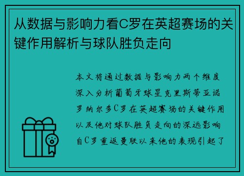 从数据与影响力看C罗在英超赛场的关键作用解析与球队胜负走向
