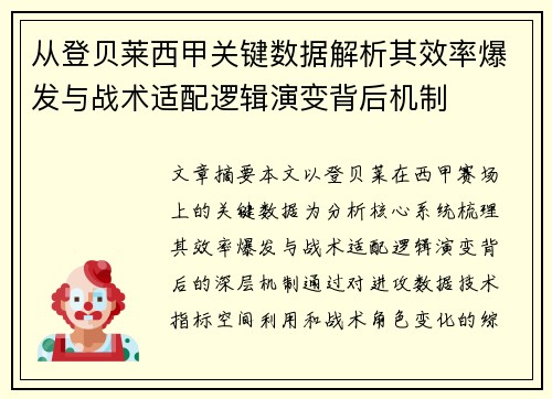 从登贝莱西甲关键数据解析其效率爆发与战术适配逻辑演变背后机制 从登贝莱西甲关键数据解析其效率爆发与战术适配逻辑演变背后机制