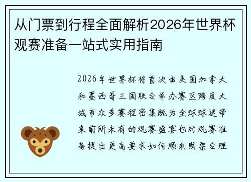 从门票到行程全面解析2026年世界杯观赛准备一站式实用指南