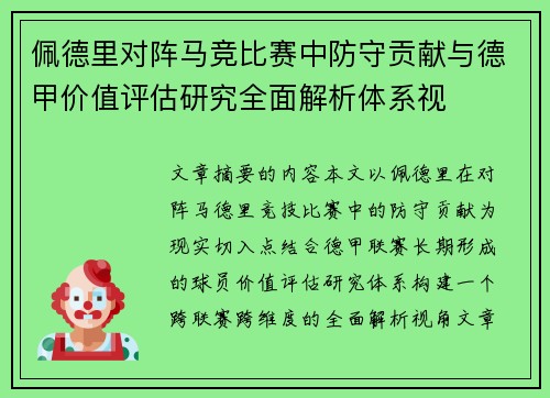 佩德里对阵马竞比赛中防守贡献与德甲价值评估研究全面解析体系视 佩德里对阵马竞比赛中防守贡献与德甲价值评估研究全面解析体系视