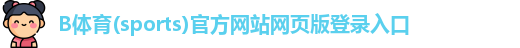 B体育官方